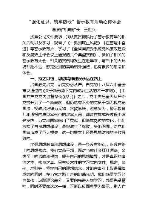 “强化意识,筑牢防线”警示教育活动心得体会