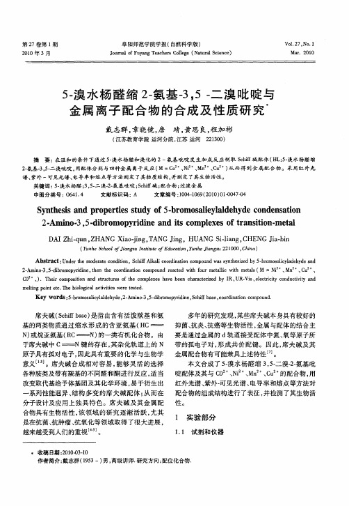 5-溴水杨醛缩2-氨基-3,5-二溴吡啶与金属离子配合物的合成及性质研究