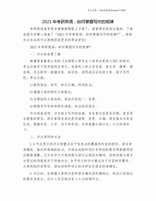2021年考研英语：如何掌握写作的规律.doc
