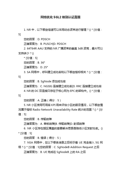 网络优化5GL2级别认证真题