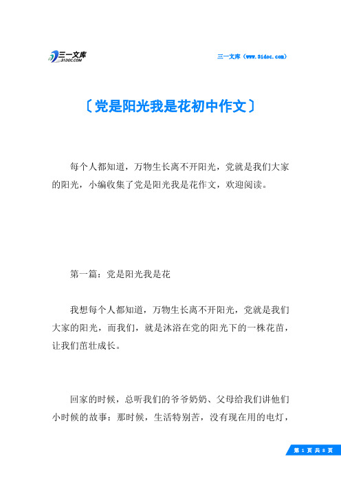 党是阳光我是花初中作文