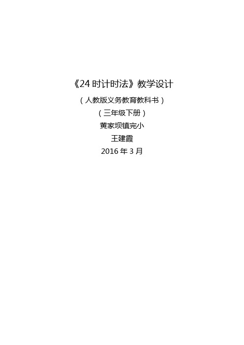 24时计时法教学设计