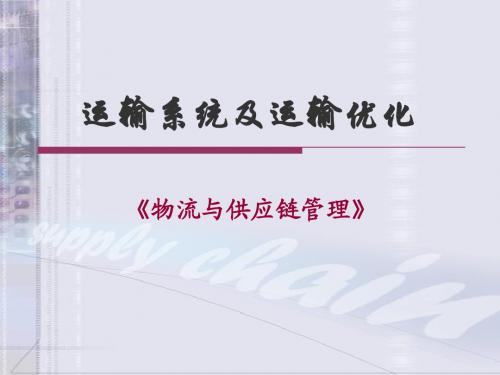 运输系统及运输优化