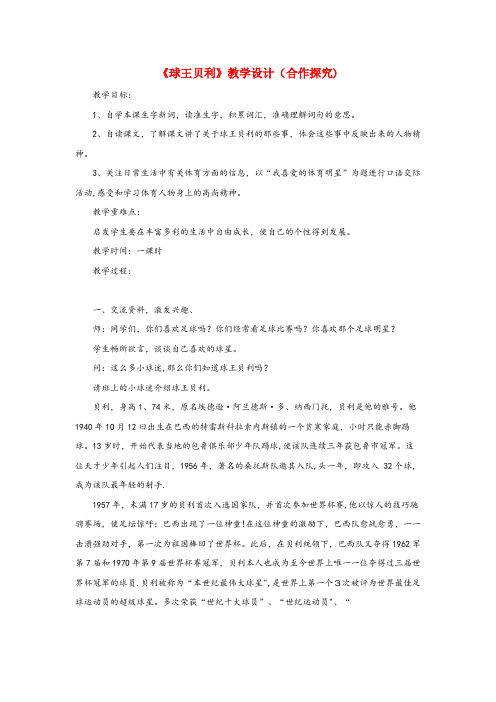 宁晋县实验小学四年级语文上册 第六单元 28《球王贝利》教学设计（合作探究） 冀教版四年级语文上册第