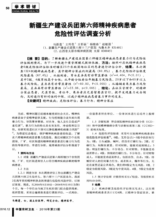 新疆生产建设兵团第六师精神疾病患者危险性评估调查分析
