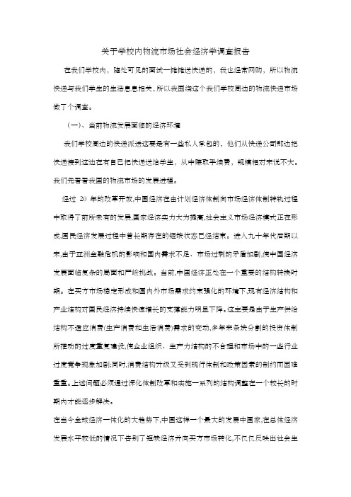 市场社会经济学调查报告