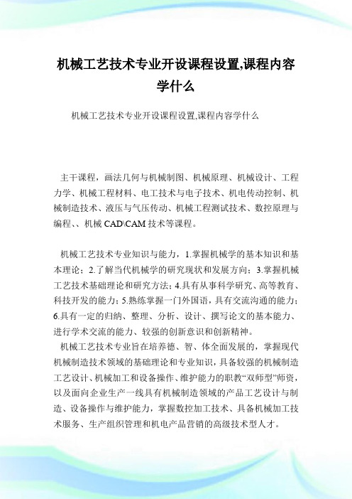 机械工艺技术专业开设课程设置,课程内容学什么.doc