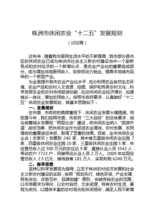 株洲市休闲农业“十二五”发展规划(10.09)1