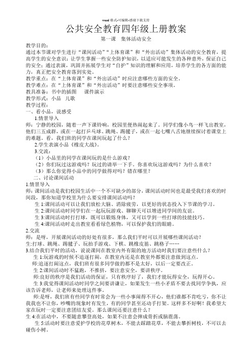 公共安全教育四年级上册教案