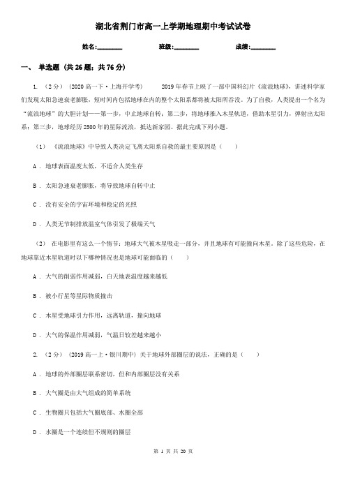 湖北省荆门市高一上学期地理期中考试试卷