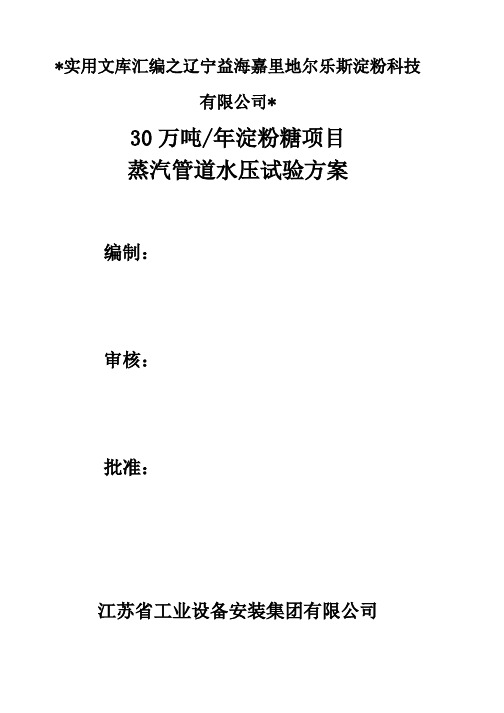 实用文库汇编之蒸汽管水压试验施工方案