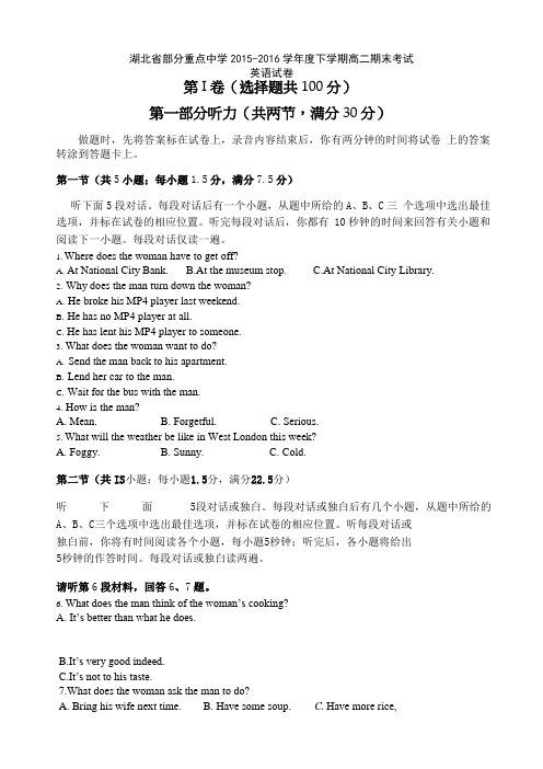 2015-2016学年湖北省部分重点中学高二下学期期末考试英语试题