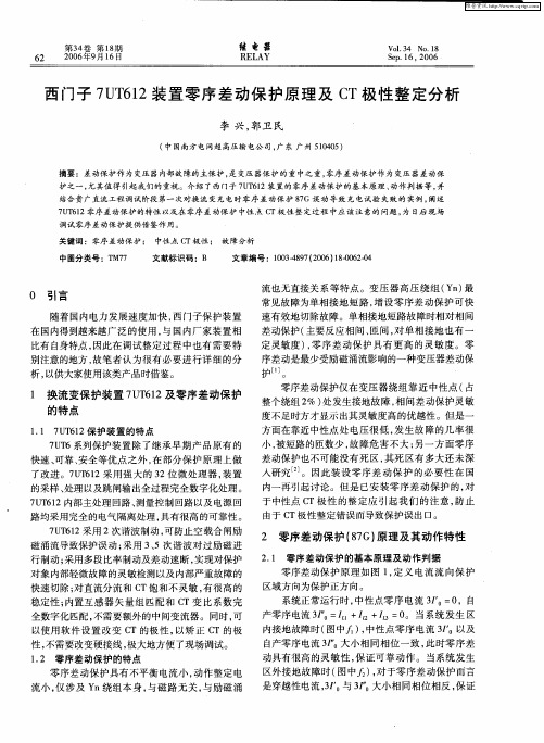 西门子7UT612装置零序差动保护原理及CT极性整定分析