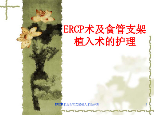 ERCP术及食管支架植入术后护理课件