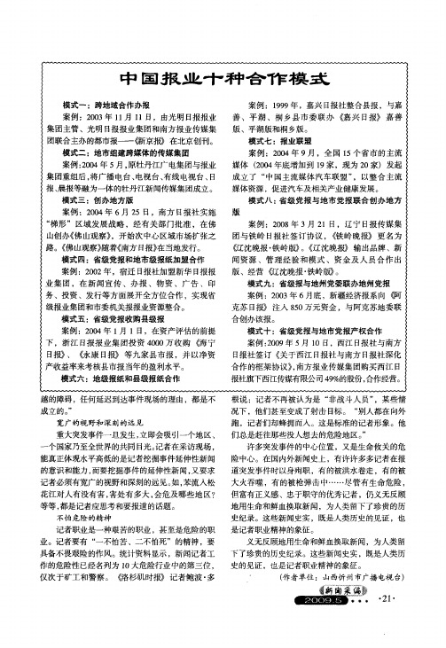 中国报业十种合作模式