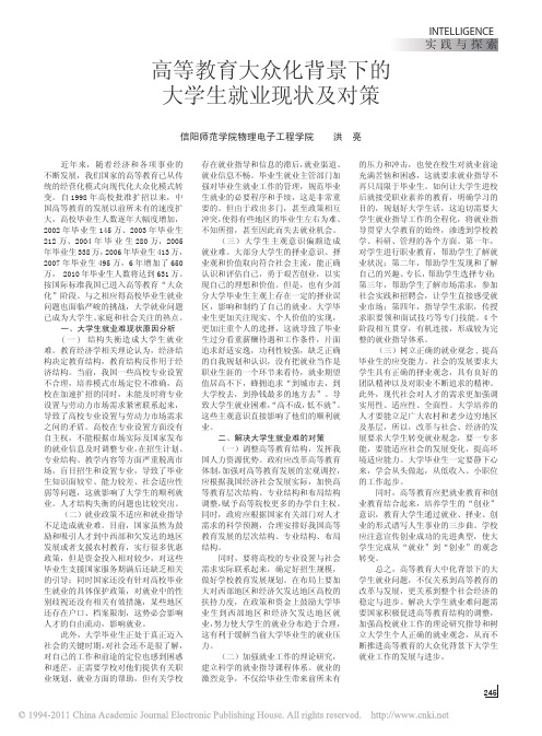 高等教育大众化背景下的大学生就业现状及对策
