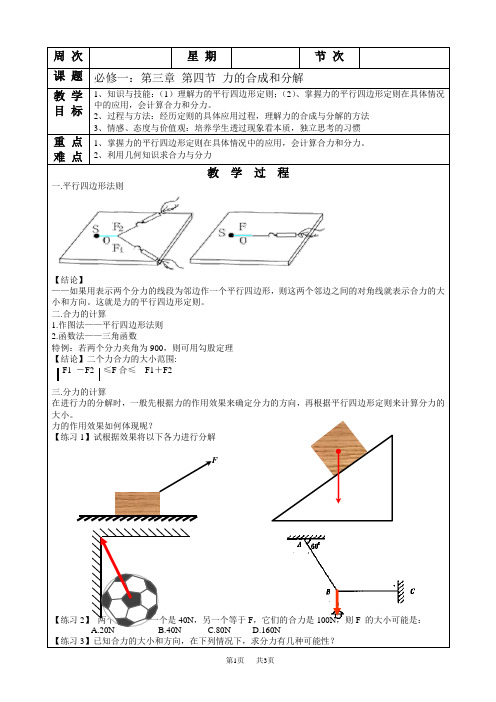 高中物理必修一3.4力的合成与分解-表格式教案