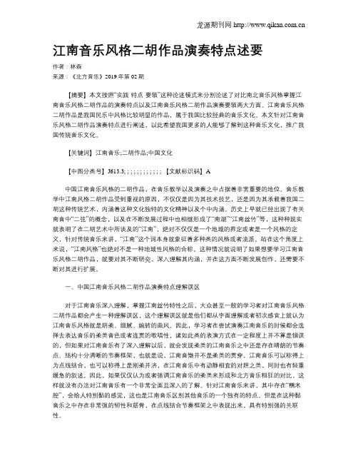 江南音乐风格二胡作品演奏特点述要