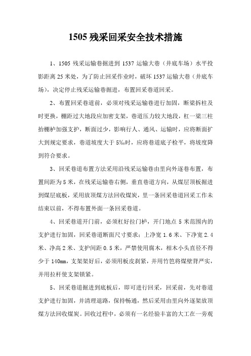 1505残采回采安全技术措施