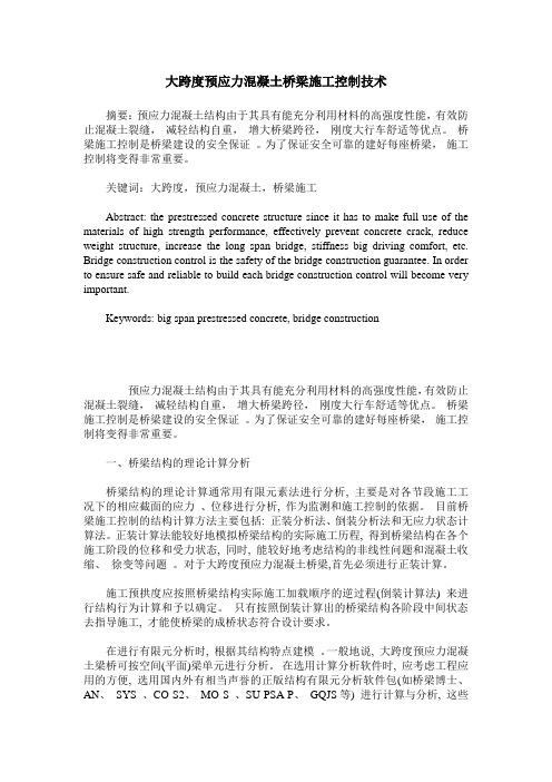 大跨度预应力混凝土桥梁施工控制技术_0