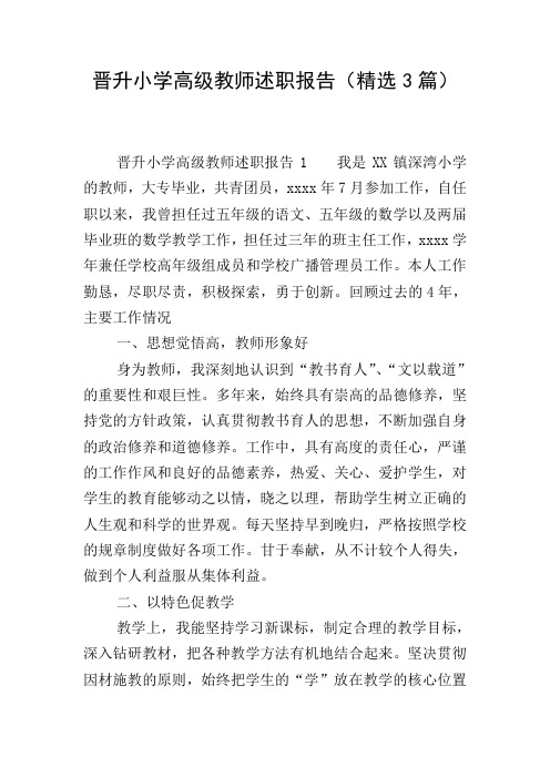 晋升小学高级教师述职报告(精选3篇)