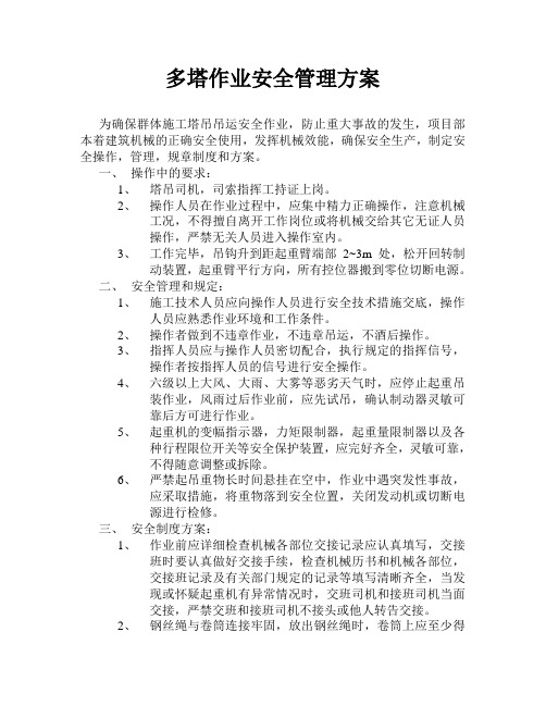 多塔作业安全管理方案