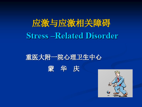 应激与应激相关障碍汇总