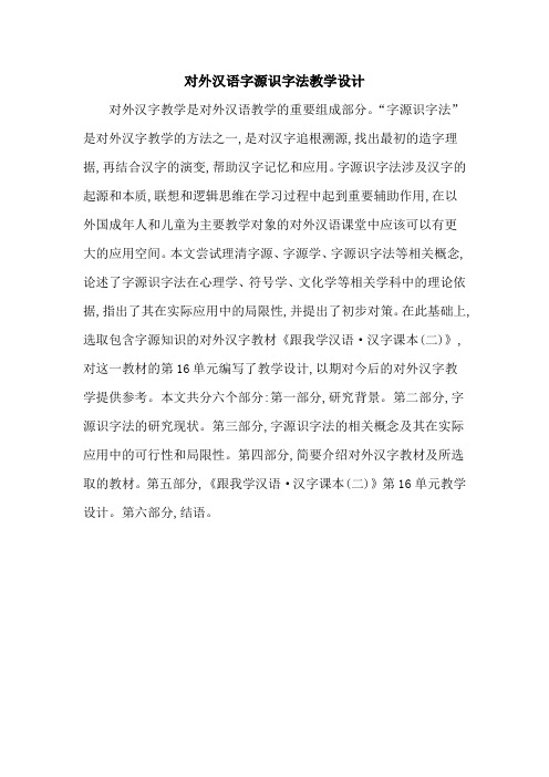 对外汉语字源识字法教学设计