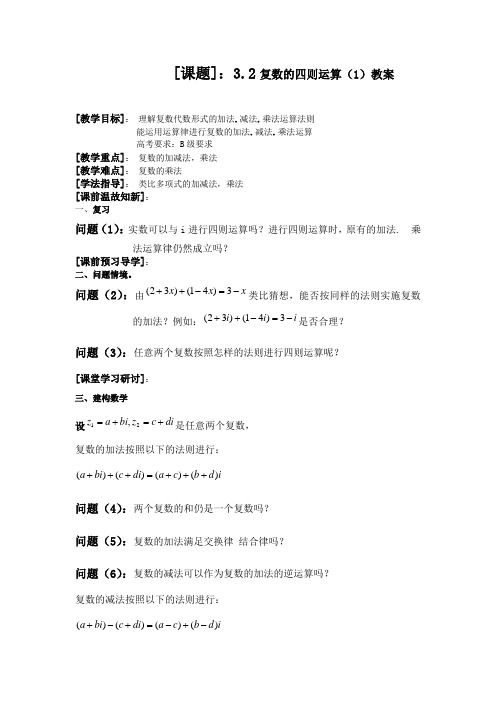 复数的四则运算(1)教案 Microsoft Word 文档