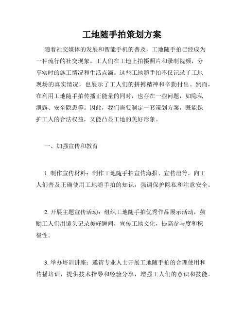 工地随手拍策划方案