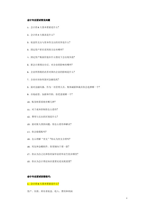 会计面试常见问题及回答技巧