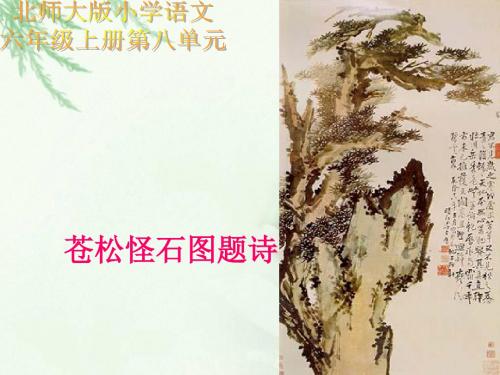 苍松怪石图题诗公开课ppt课件(北师大版六年级语文上册课件)PPT、优质教学课件