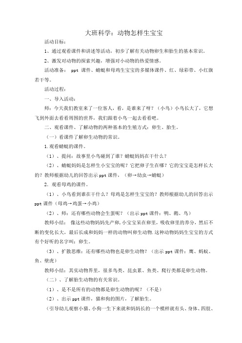 大班科学：动物怎样生宝宝