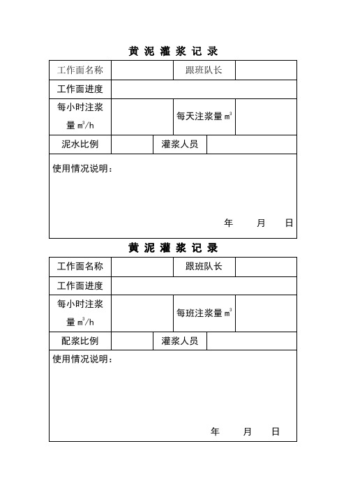 黄泥灌浆记录