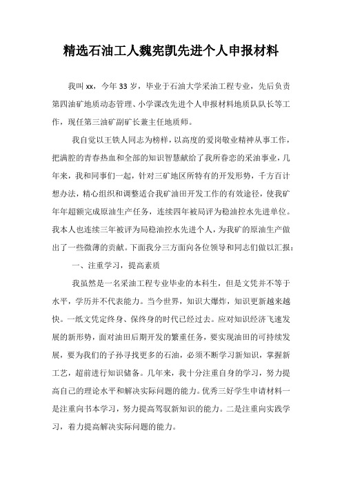 精选石油工人魏宪凯先进个人申报材料