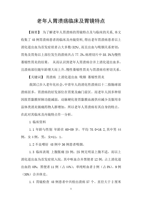 老年人胃溃疡临床及胃镜特点