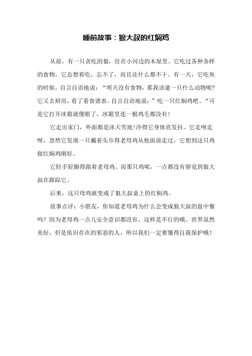 睡前故事：狼大叔的红焖鸡