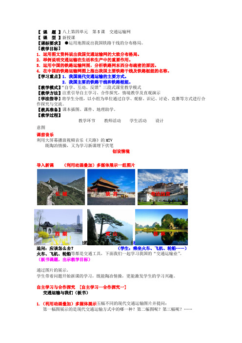 地理八年级上人教新课标交通运输网教案