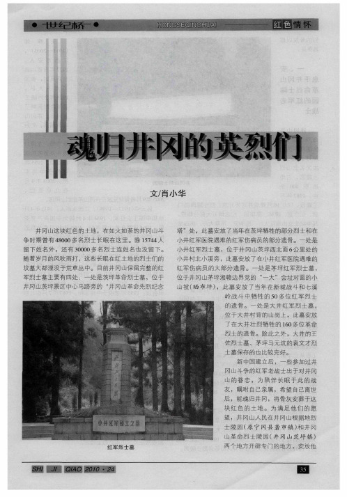 魂归井冈的英烈们