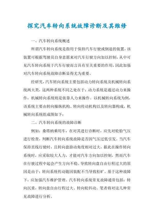 探究汽车转向系统故障诊断及其维修