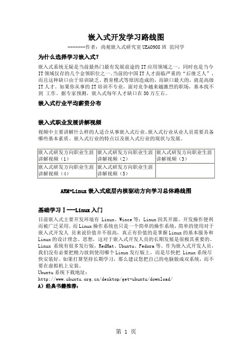 嵌入式学习路线精品文档6页