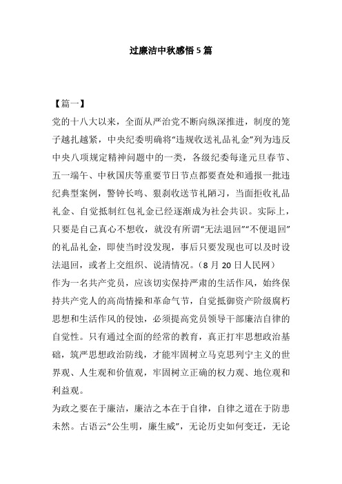 过廉洁中秋感悟5篇