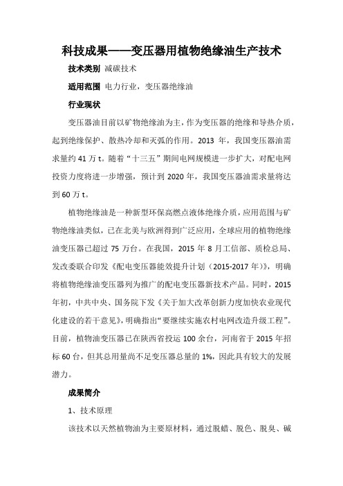 科技成果——变压器用植物绝缘油生产技术