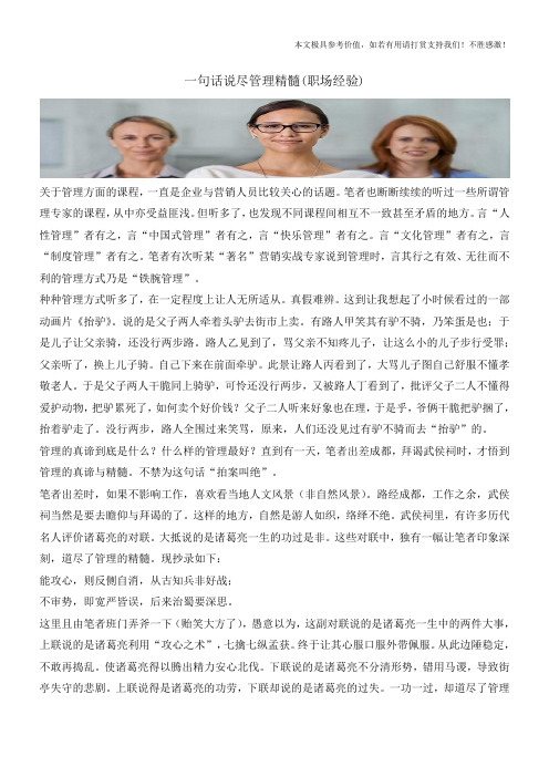 一句话说尽管理精髓(职场经验)