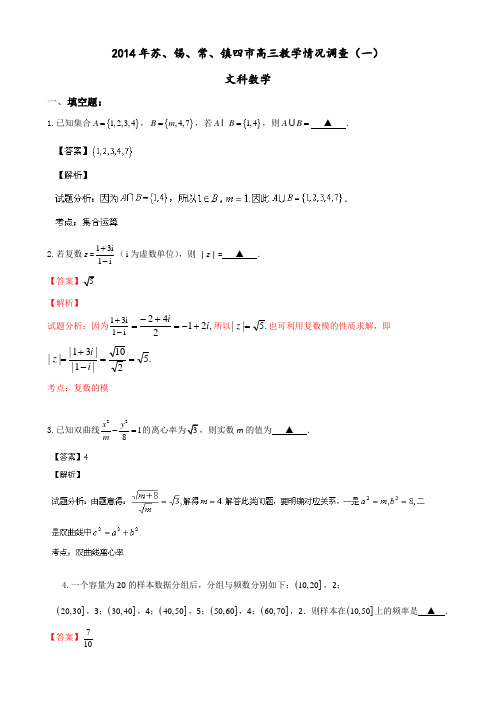 江苏省苏、锡、常、镇四市2014届高三下学期教学情况调查数学(文)试题Word版含解析