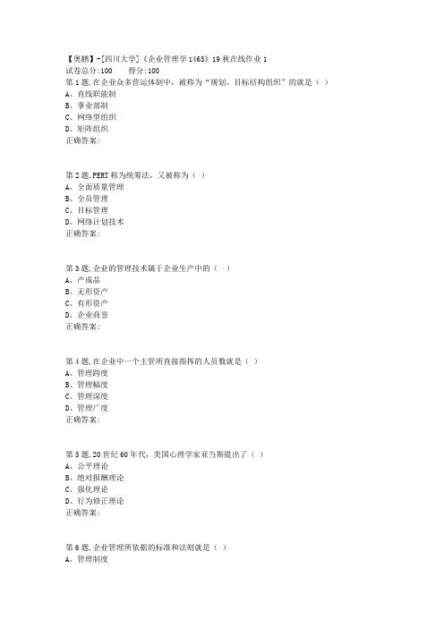 [四川大学]《企业管理学1463》19秋在线作业1