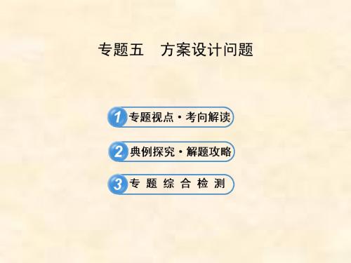 2013届北师大版初中数学全程复习方略配套课件专题五 方案设计问题
