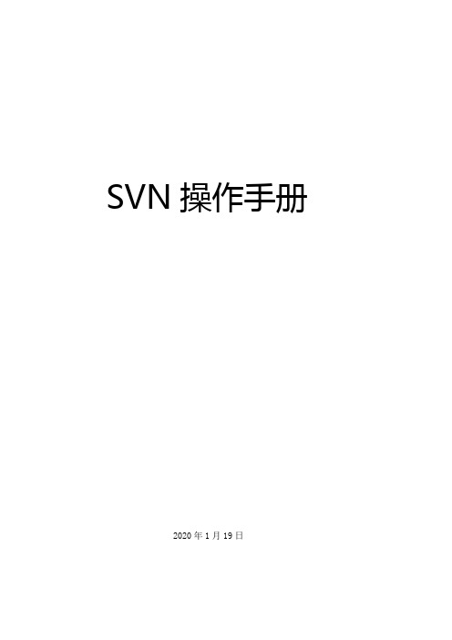 SVN操作手册