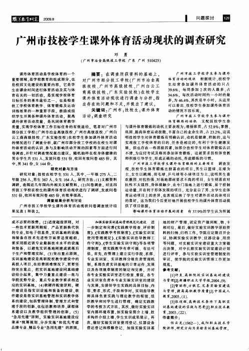 广州市技校学生课外体育活动现状的调查研究