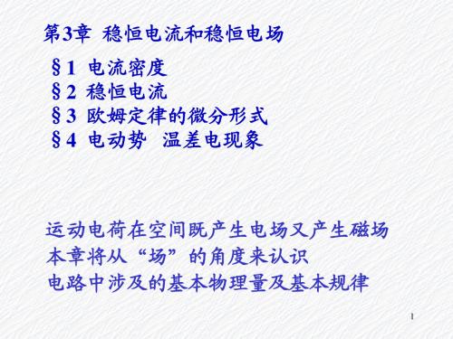 第3章稳恒电流和稳恒电场